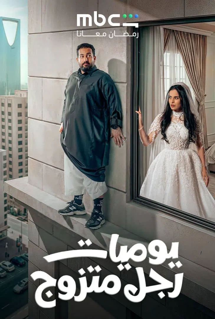 مشاهدة مسلسل يوميات رجل متزوج الحلقة 6