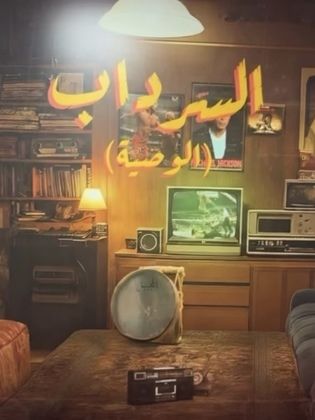 مشاهدة مسلسل السرداب 2: الوصية الحلقة 25