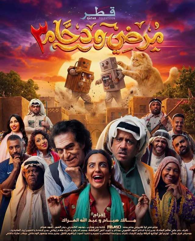 مشاهدة مسلسل مرضي ودحام 3 الحلقة 12