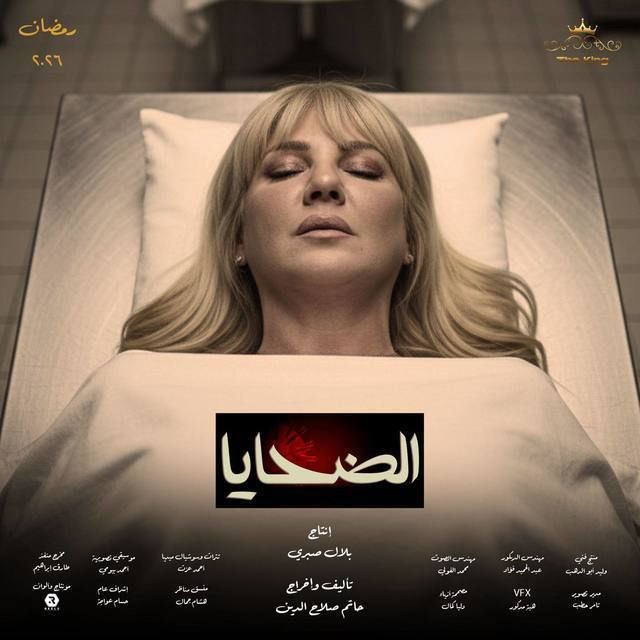 مشاهدة مسلسل الضحايا الحلقة 15