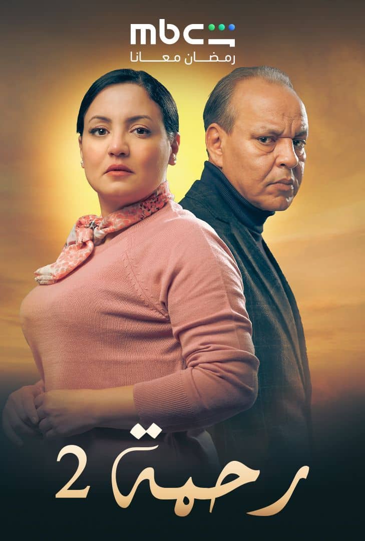 مشاهدة مسلسل رحمة 2 الحلقة 26