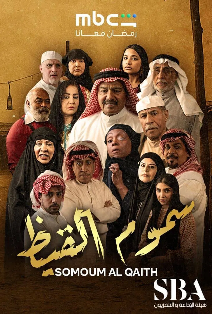 مشاهدة مسلسل سموم القيظ الحلقة 27
