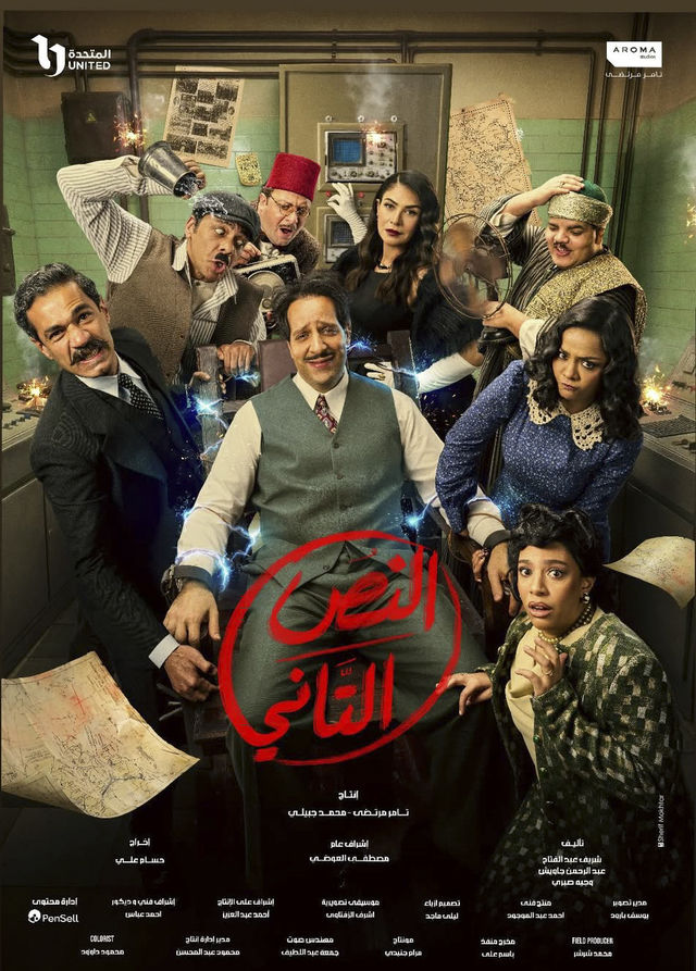 مشاهدة مسلسل النص التاني الحلقة 10