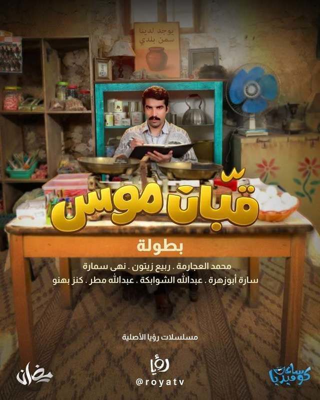 مشاهدة مسلسل قبان موسى الحلقة 14