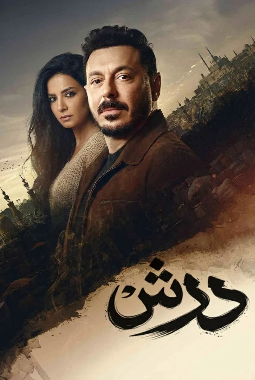 مشاهدة مسلسل درش الحلقة 13
