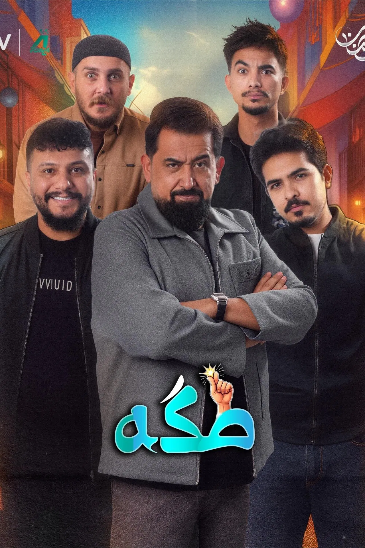 مشاهدة مسلسل طكه الحلقة 14