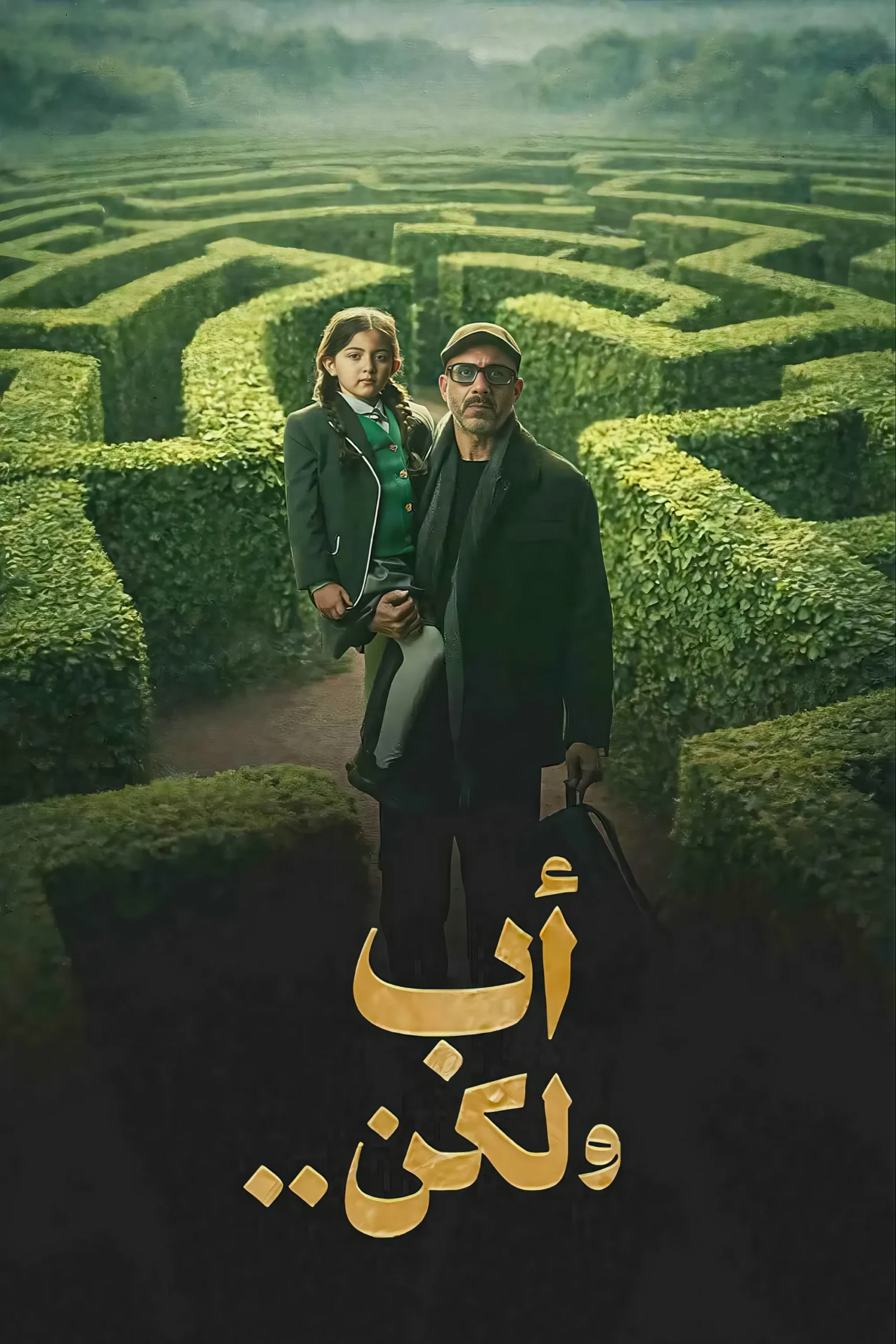 مشاهدة مسلسل أب ولكن الحلقة 15
