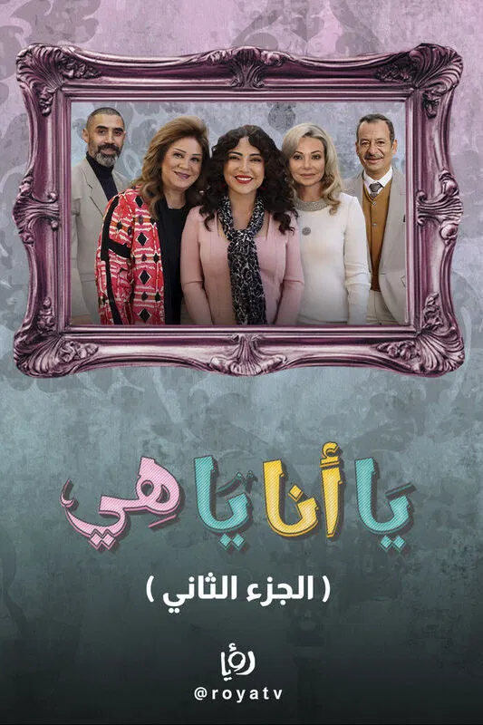 مشاهدة مسلسل يا أنا يا هي ج2 الحلقة 1