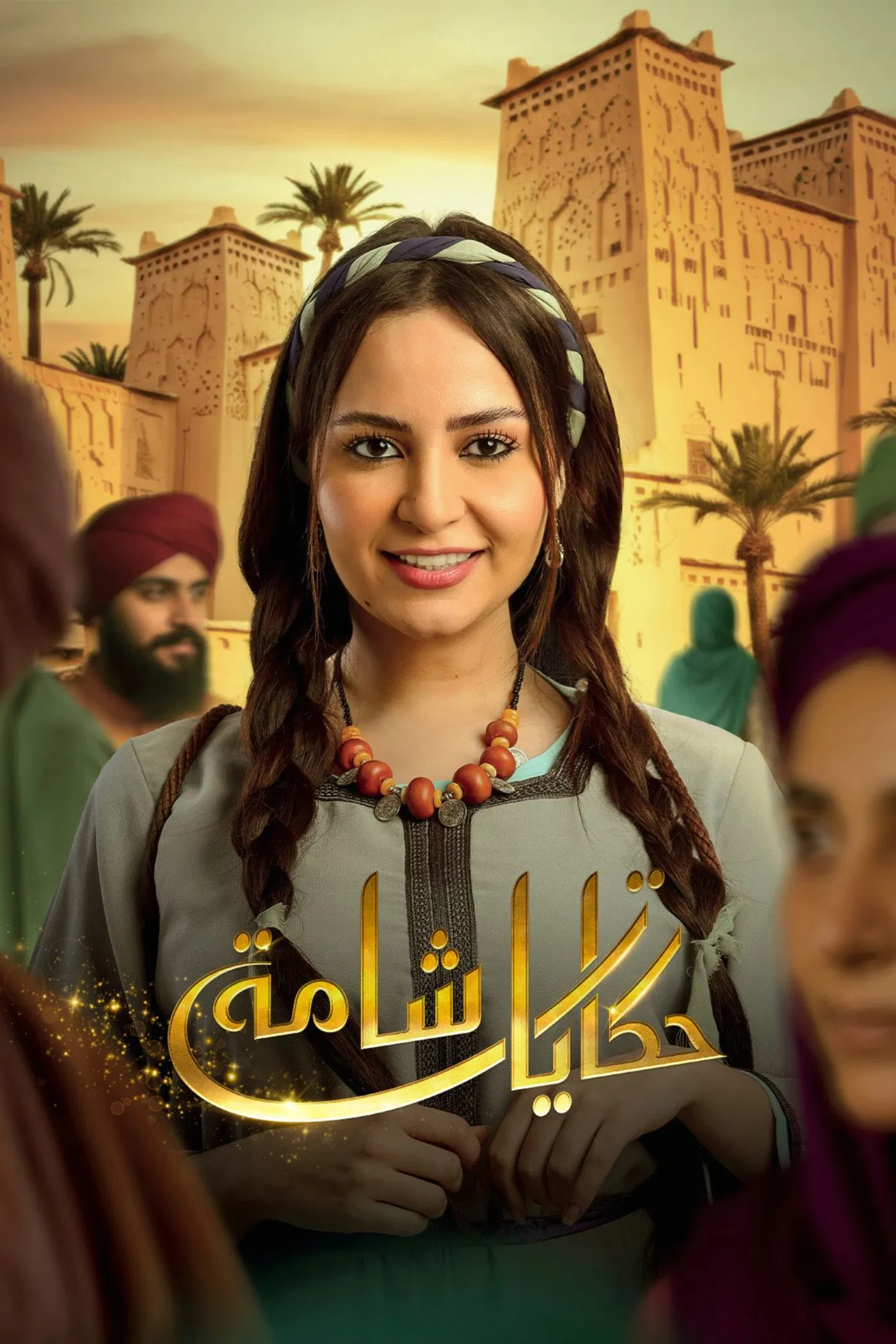 مشاهدة مسلسل حكايات شامة الحلقة 6