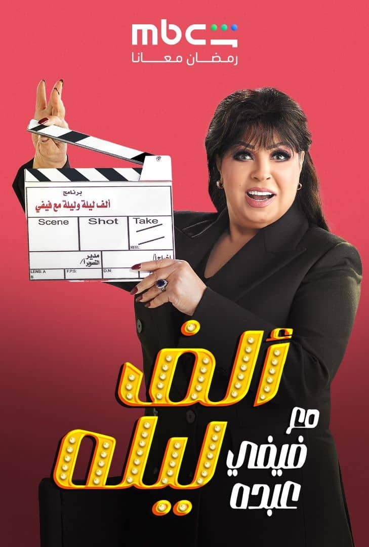 مشاهدة مسلسل ألف ليلة مع فيفي عبده الحلقة 9