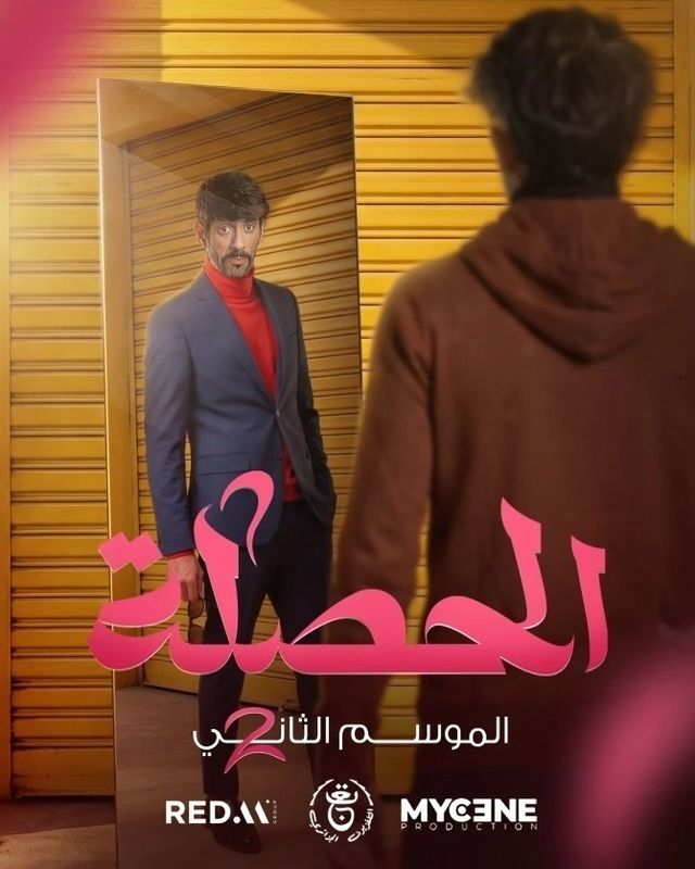 مشاهدة مسلسل الحصلة العائلة 007 ج2 الحلقة 6