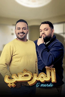 مشاهدة مسلسل المرضي الحلقة 13