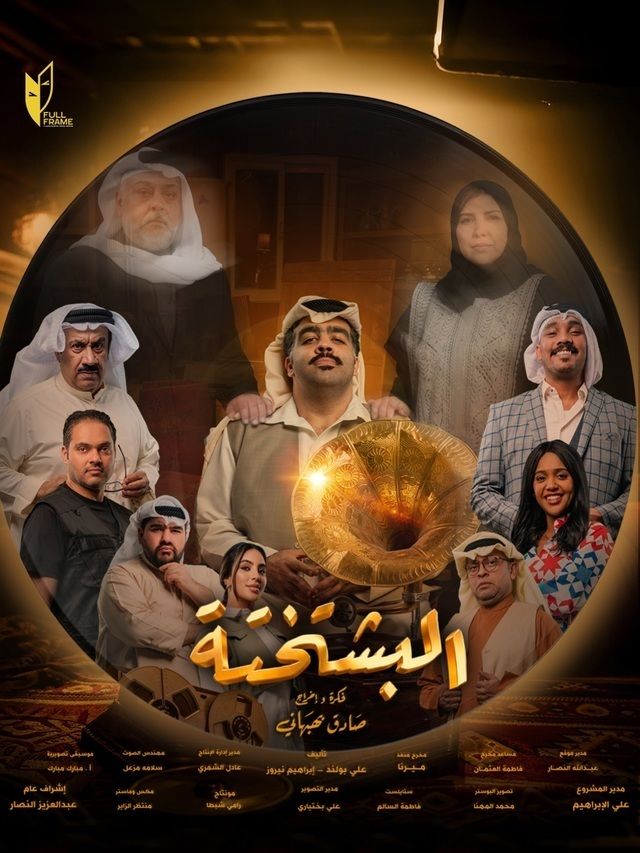 مشاهدة مسلسل البشتختة الحلقة 3