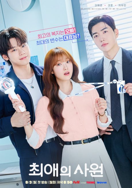 مشاهدة مسلسل مفضلي ومديري My Bias, My Boss الحلقة 9 مترجمة
