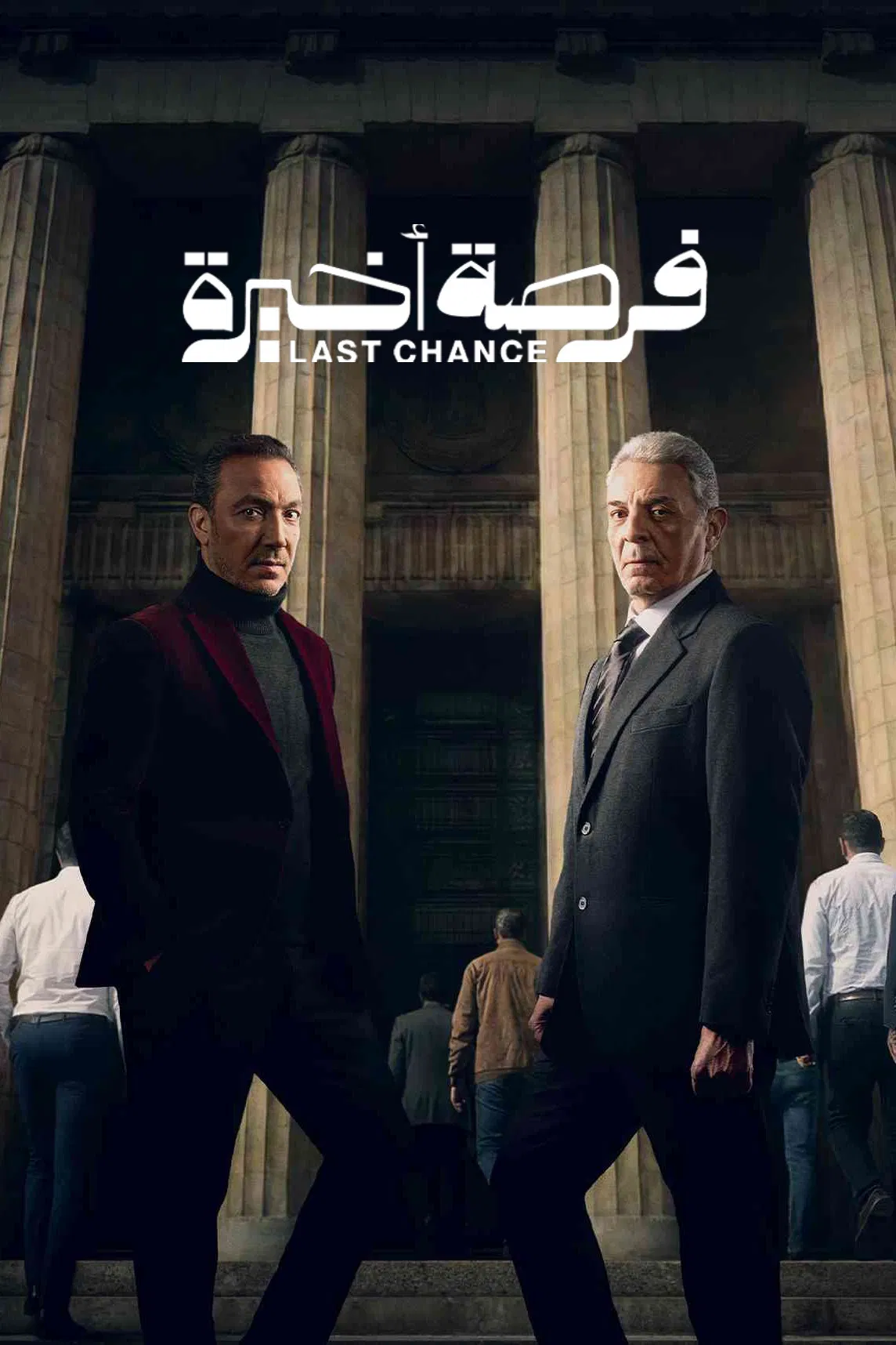 مشاهدة مسلسل فرصة أخيرة الحلقة 2