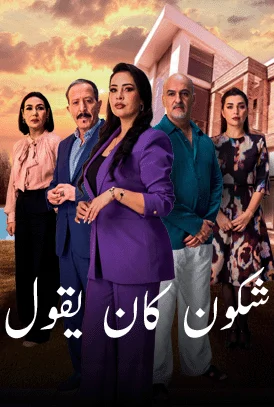 مشاهدة مسلسل شكون كان يقول الحلقة 13