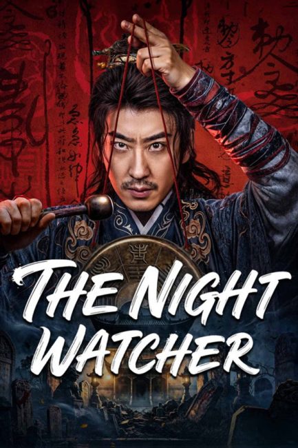 مشاهدة مسلسل حارس الليل The Night Watcher الحلقة 1 مترجمة
