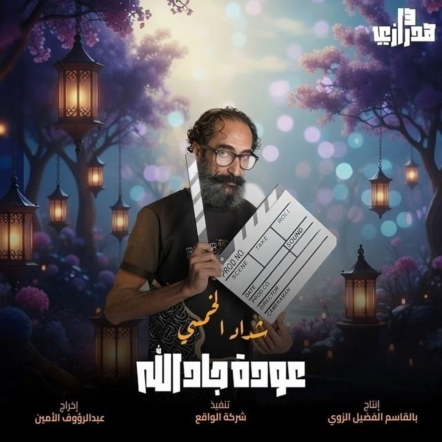 مشاهدة مسلسل هدرازي 13: عودة جادالله الحلقة 7