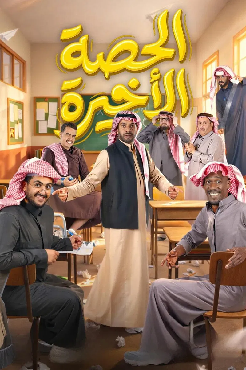 مشاهدة مسلسل الحصة الأخيرة الحلقة 1