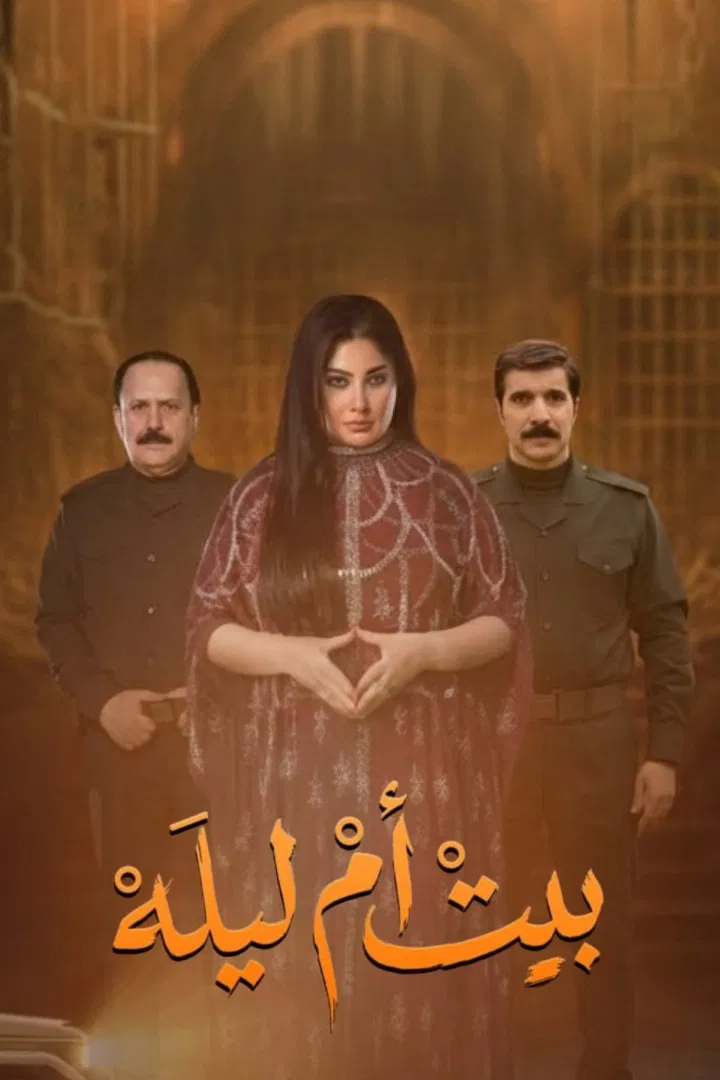 مشاهدة مسلسل بيت أم ليلة الحلقة 16