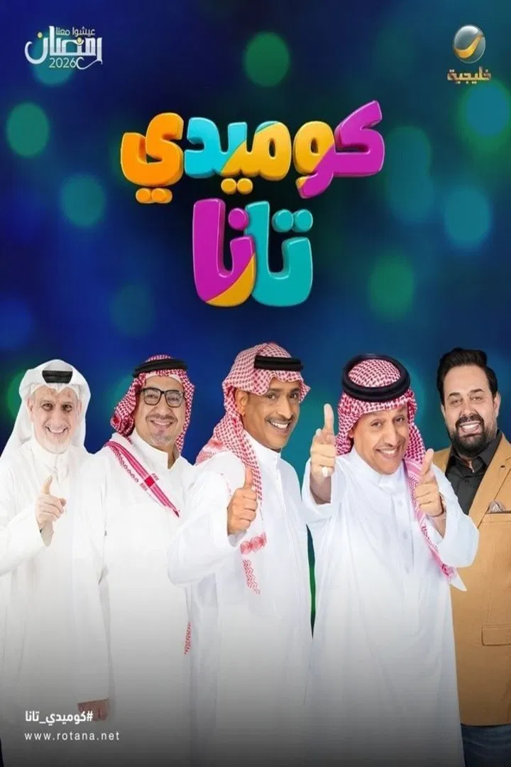 مشاهدة مسلسل كوميدي تانا الحلقة 11