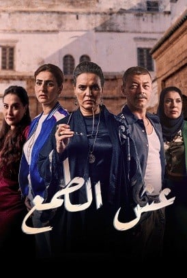 مشاهدة مسلسل عش الطمع الحلقة 16