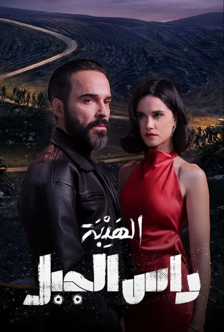 مشاهدة مسلسل الهيبة: رأس الجبل الحلقة 10