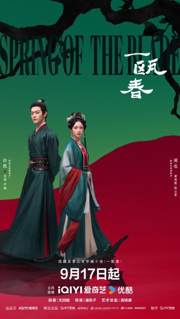 مشاهدة مسلسل نبع النصل Spring of the Blade الحلقة 11 مترجمة