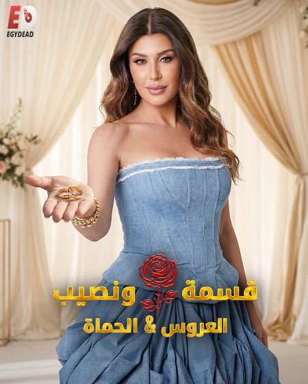 برنامج قسمة ونصيب العروس والحماة الحلقة 62
