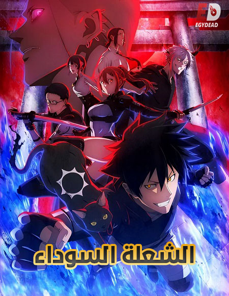 مشاهدة انمي الشعلة السوداء الحلقة 11 مدبلجة