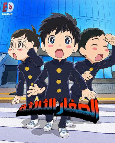مشاهدة انمي الصغار الثلاثة الحلقة 9 مدبلجة