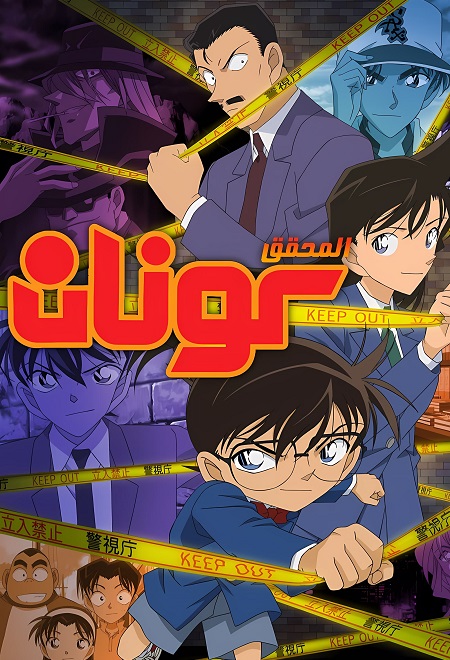 مشاهدة انمي المحقق كونان الحلقة 1213 مدبلجة