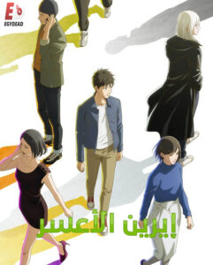 مشاهدة انمي ايرين الاعسر الحلقة 13 مدبلجة