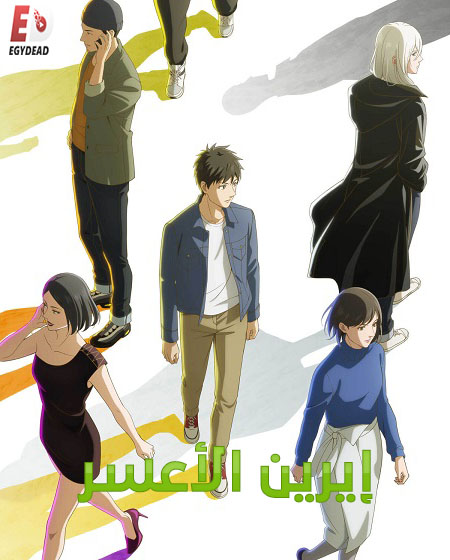 مشاهدة انمي ايرين الاعسر الحلقة 13 مدبلجة
