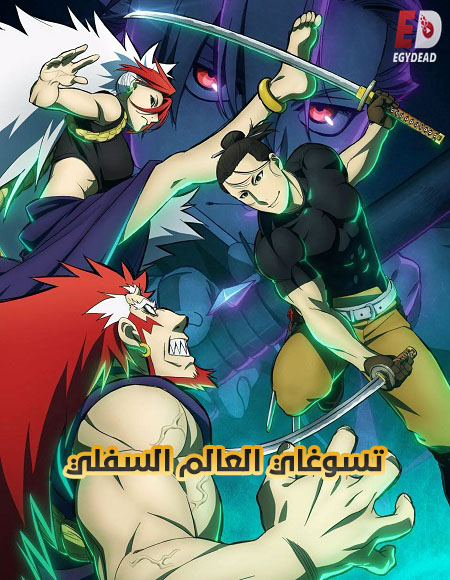مشاهدة انمي تسوغاي العالم السفلي الحلقة 18 مدبلجة