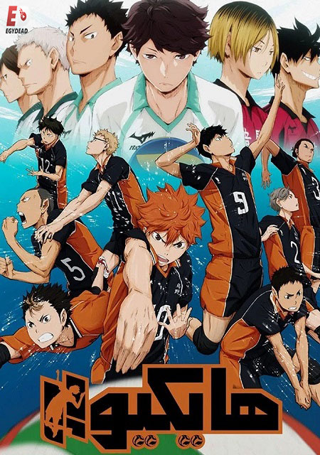 مشاهدة انمي هايكيو الجزء الاول الحلقة 17 مدبلجة