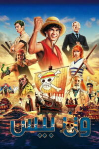 انمي ون بيس One Piece الحلقة 1179 مترجمة