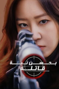 شاهد مسلسل A Bona Fide Killer الحلقة 8 الثامنة مترجمة