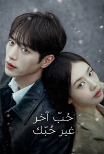 شاهد مسلسل A Love Other Than Yours الحلقة 3 الثالثة مترجمة