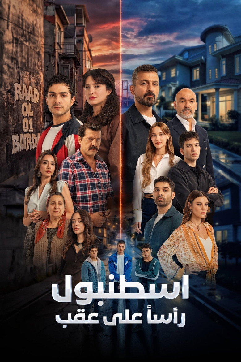 مسلسل اسطنبول راسا على عقب الحلقة 15 الخامسة عشر مترجمة