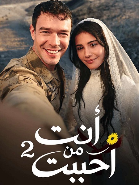 مشاهدة مسلسل انت من احببت الجزء الثاني الحلقة 8 مدبلجة