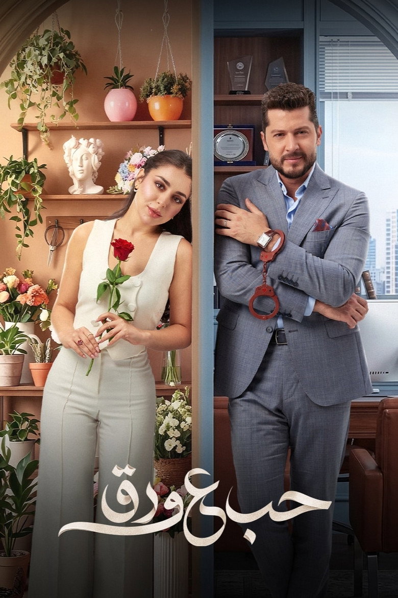 مسلسل حب ع ورق الحلقة 69 التاسعة والستون