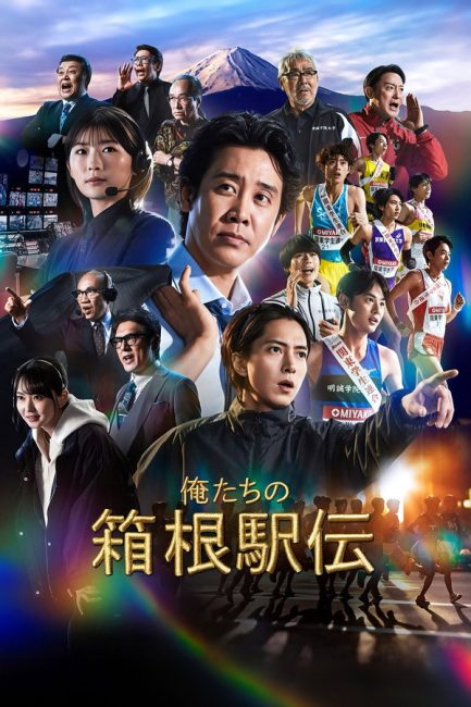 مشاهدة مسلسل سباقنا في هاكوني Hakone Ekiden: Our Story الحلقة 1 مترجمة