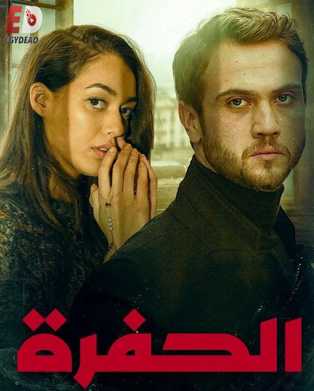 مشاهدة مسلسل الحفرة الجزء الثاني الحلقة 108 مدبلجة