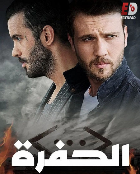 مشاهدة مسلسل الحفرة الجزء الرابع الحلقة 27 مدبلجة