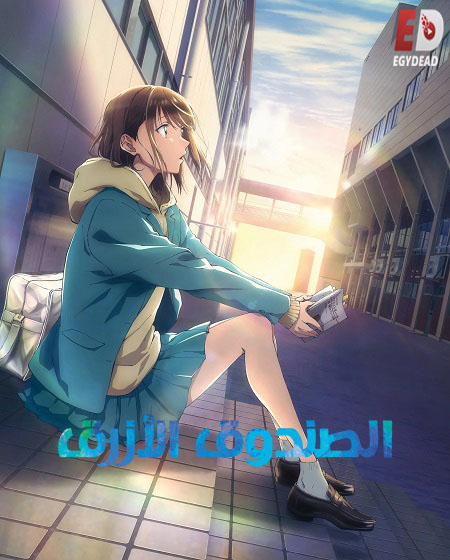 مشاهدة انمي الصندوق الازرق الجزء الاول الحلقة 23 مدبلجة