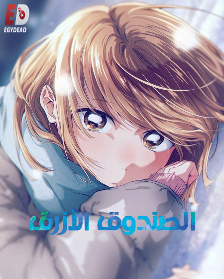 مشاهدة انمي الصندوق الازرق الجزء الثاني الحلقة 1 مدبلجة
