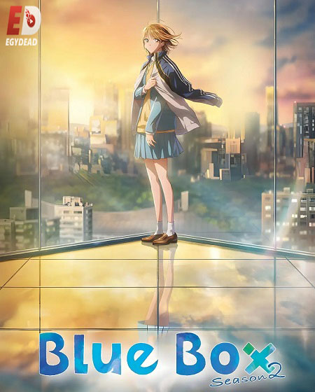 مشاهدة انمي Blue Box الموسم الثاني الحلقة 1 مترجمة