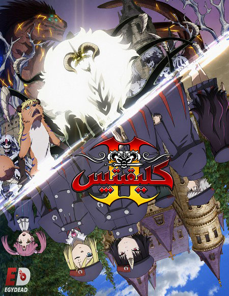 مشاهدة انمي كليفيتس الجزء الثاني الحلقة 13 مدبلجة
