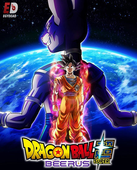 مشاهدة انمي Dragon Ball Super Beerus الحلقة 1 مترجمة